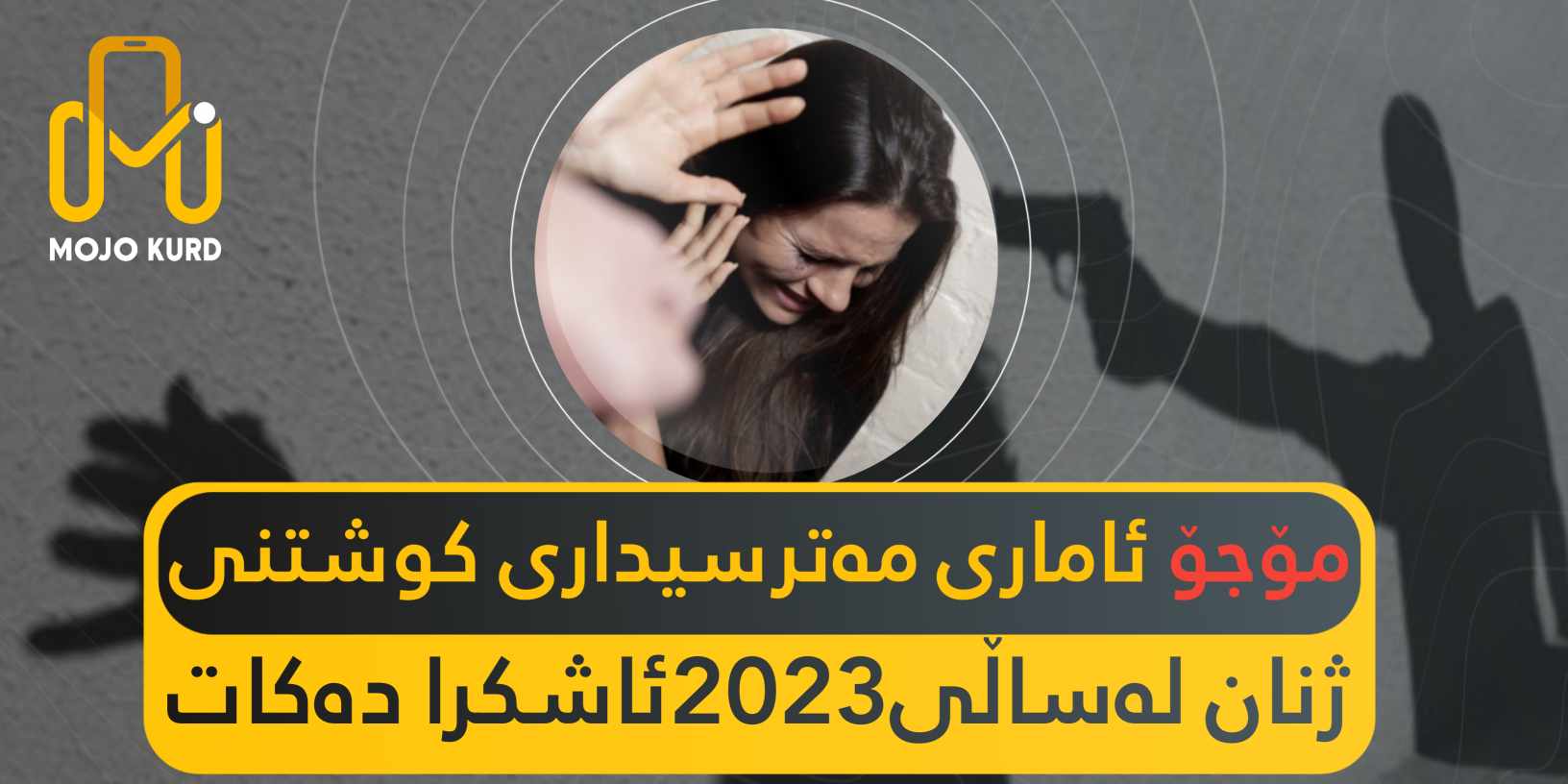 مۆجۆ: ئاماره‌ مه‌ترسیداره‌كانى ساڵى 2023 ده‌خاته‌روو !!!